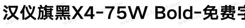 汉仪旗黑X4-75W Bold字体转换